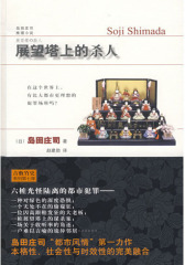 展望塔上的杀人