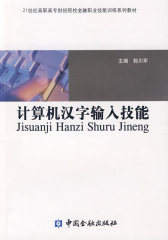 计算机汉字输入技能(试读本)