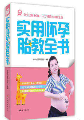 实用怀孕胎教全书(试读本)