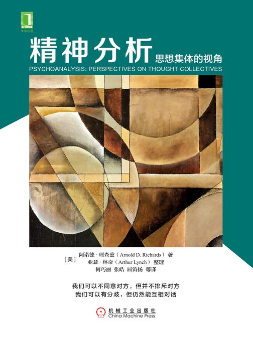 精神分析：思想集体的视角