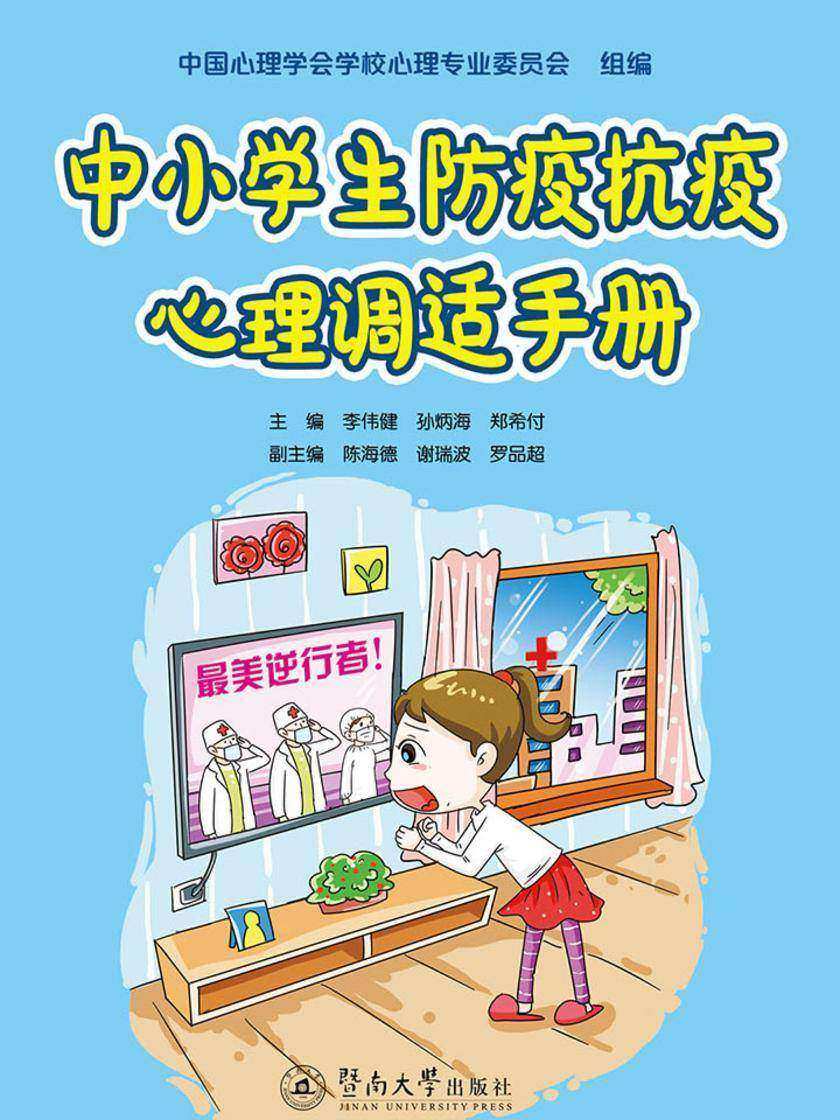 中小学生防疫抗疫心理调适手册