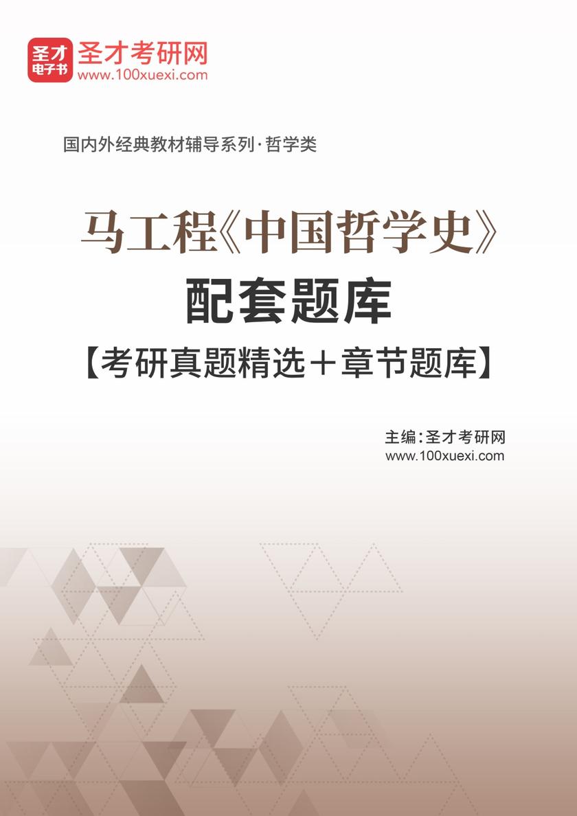 马工程《中国哲学史》配套题库【考研真题精选＋章节题库】