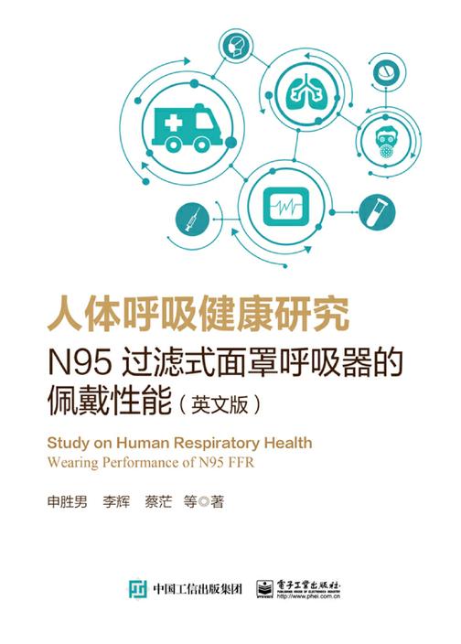 人体呼吸健康研究：N95过滤式面罩呼吸器的佩戴性能