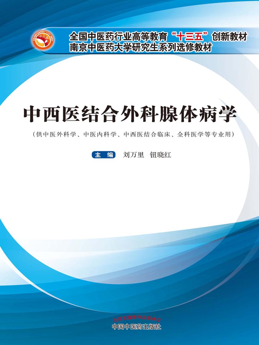 中西医结合外科腺体病学(十三五)