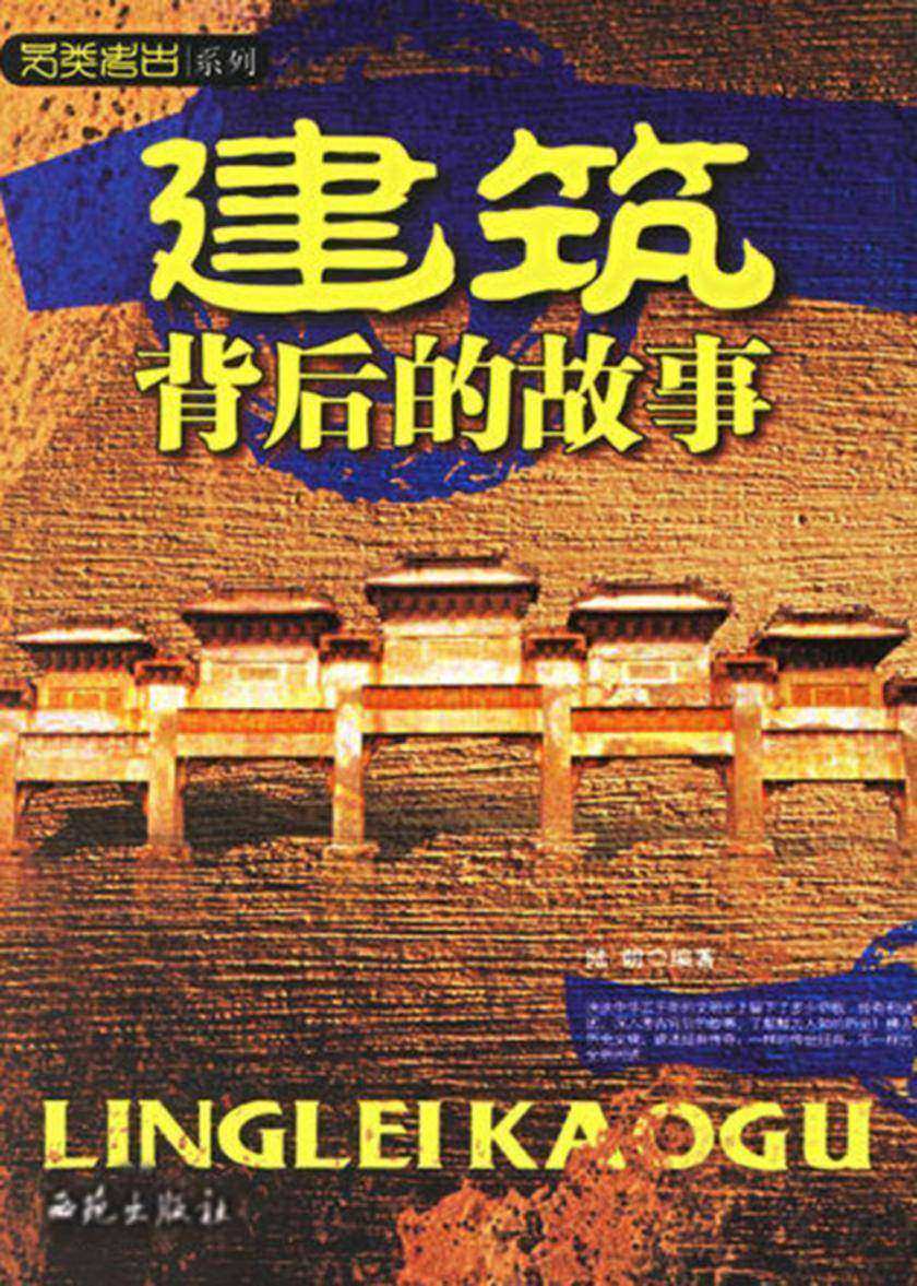 建筑背后的故事