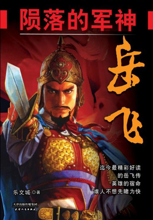 陨落的军神岳飞