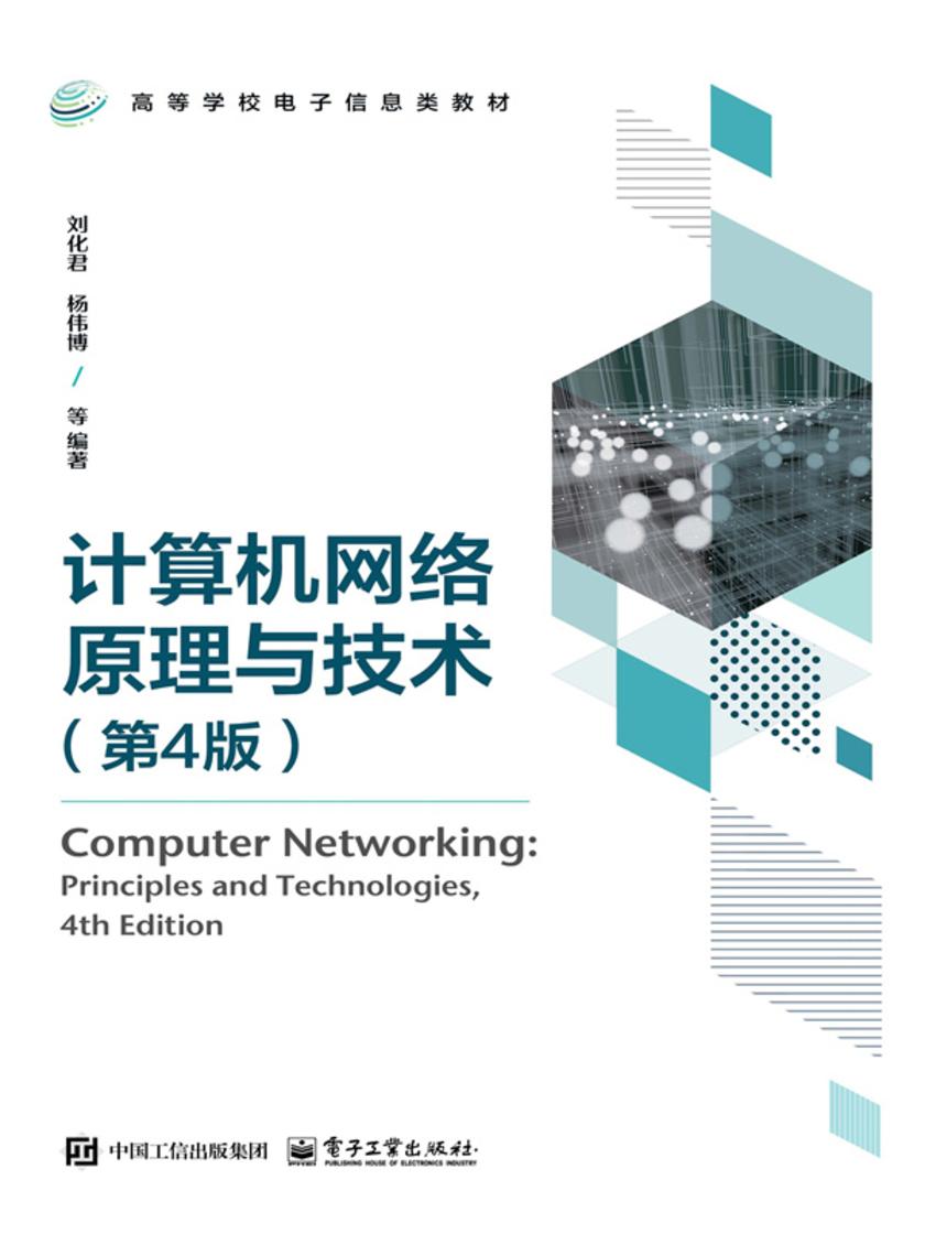 计算机网络原理与技术(第4版)