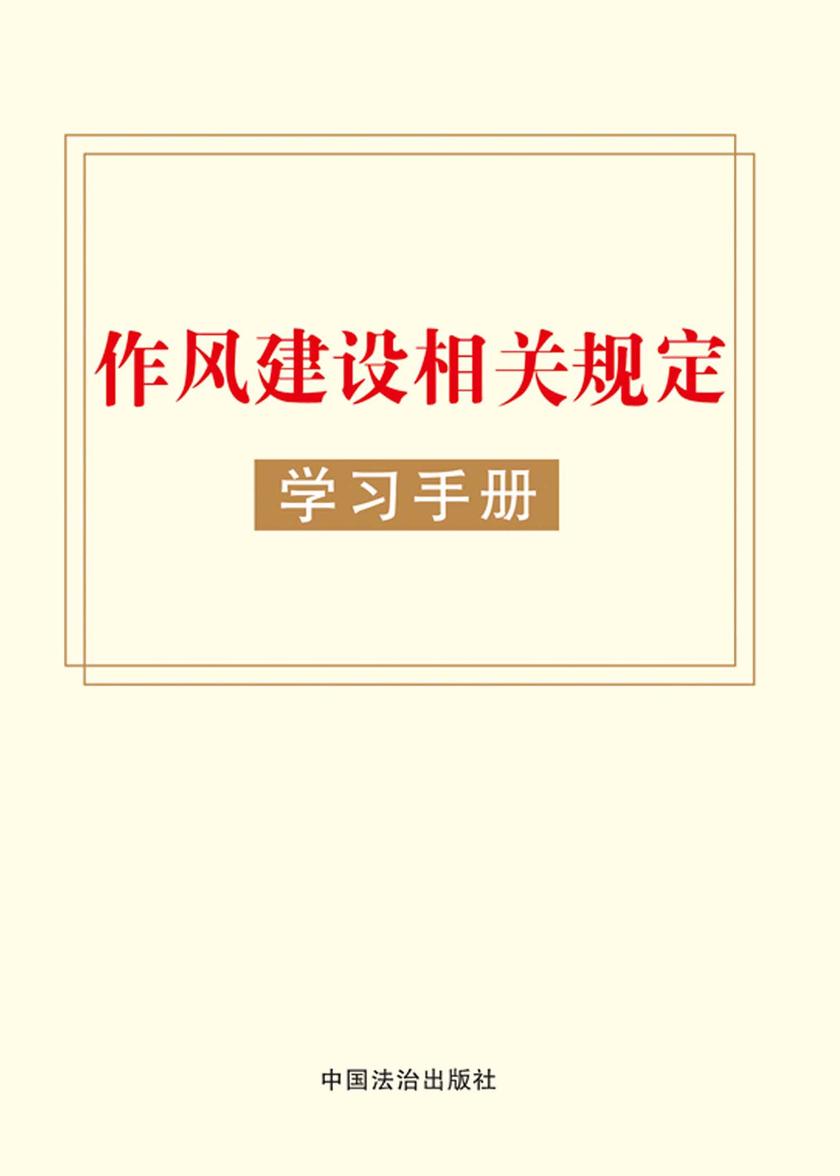 作风建设相关规定学习手册(2024年版)