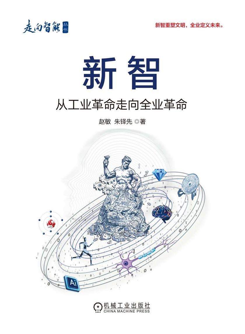 新智:从工业革命走向全业革命