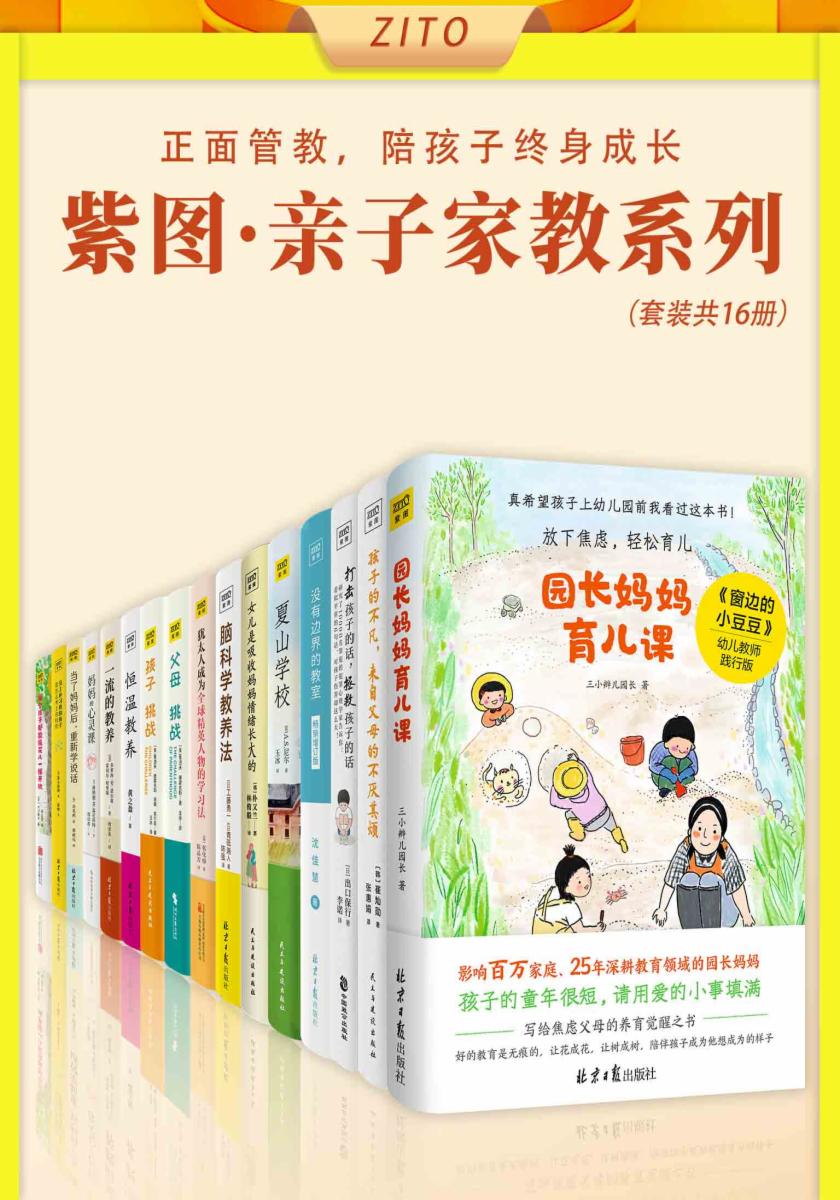 紫图·亲子家教系列(全16册)