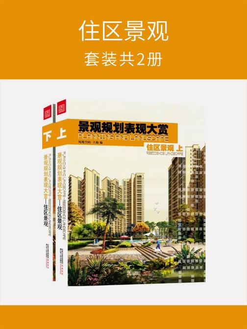 住区景观(套装共2册)