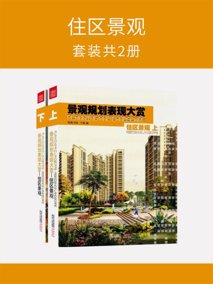 住区景观(套装共2册)