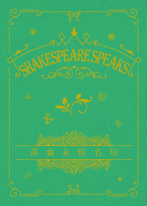 Shakespeare Speaks 莎翁永恆名句 (永恆名句系列)