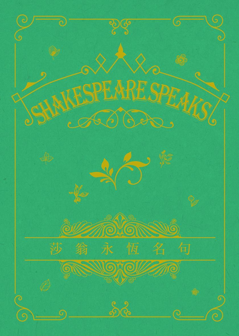 Shakespeare Speaks 莎翁永恆名句 (永恆名句系列)