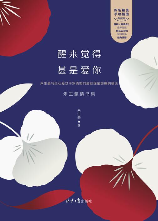 醒来觉得甚是爱你：朱生豪情书集 李现推荐