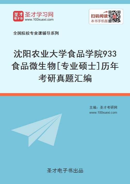 沈阳农业大学食品学院933食品微生物[专业硕士]历年考研真题汇编