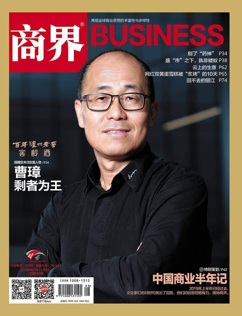 中国商业半年记(《商界》2019年第8期/全12期)