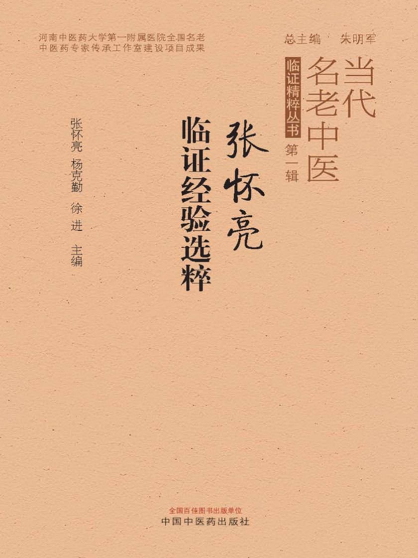 张怀亮临证经验选粹