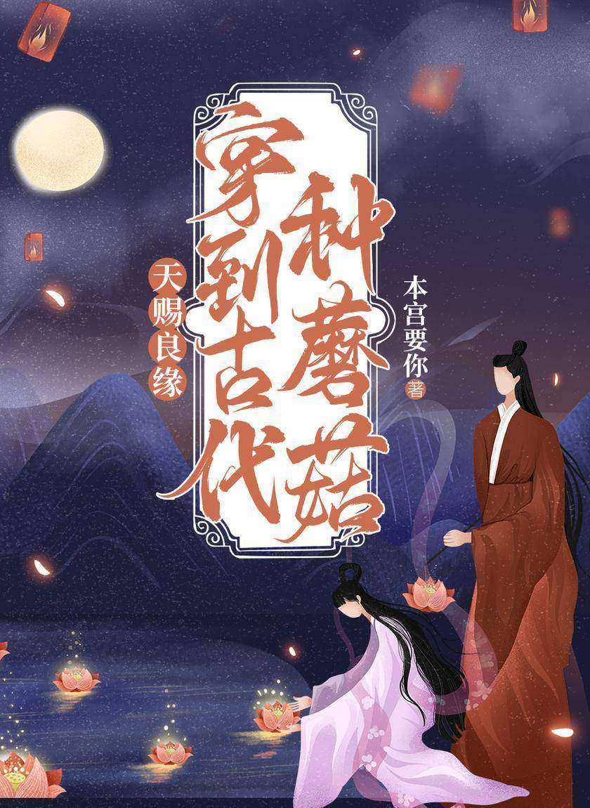 天赐良缘:穿到古代种蘑菇