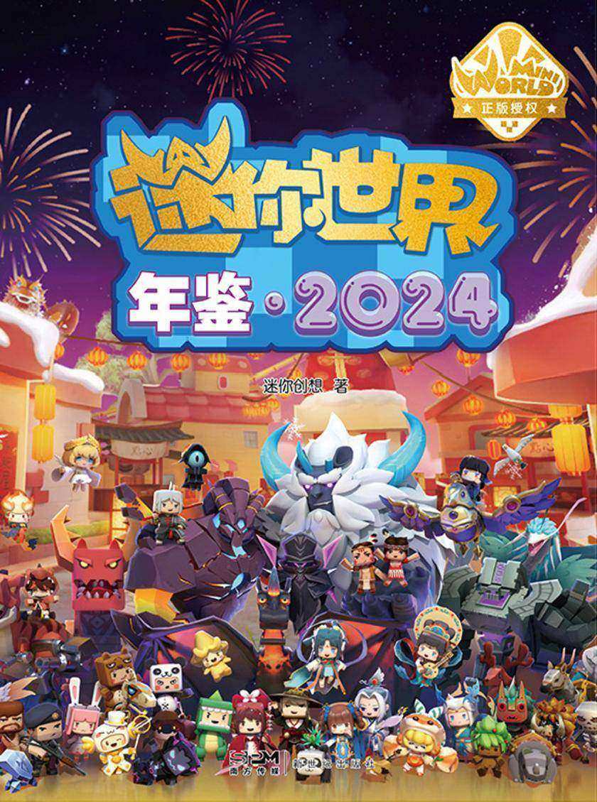 迷你世界年鉴.2024