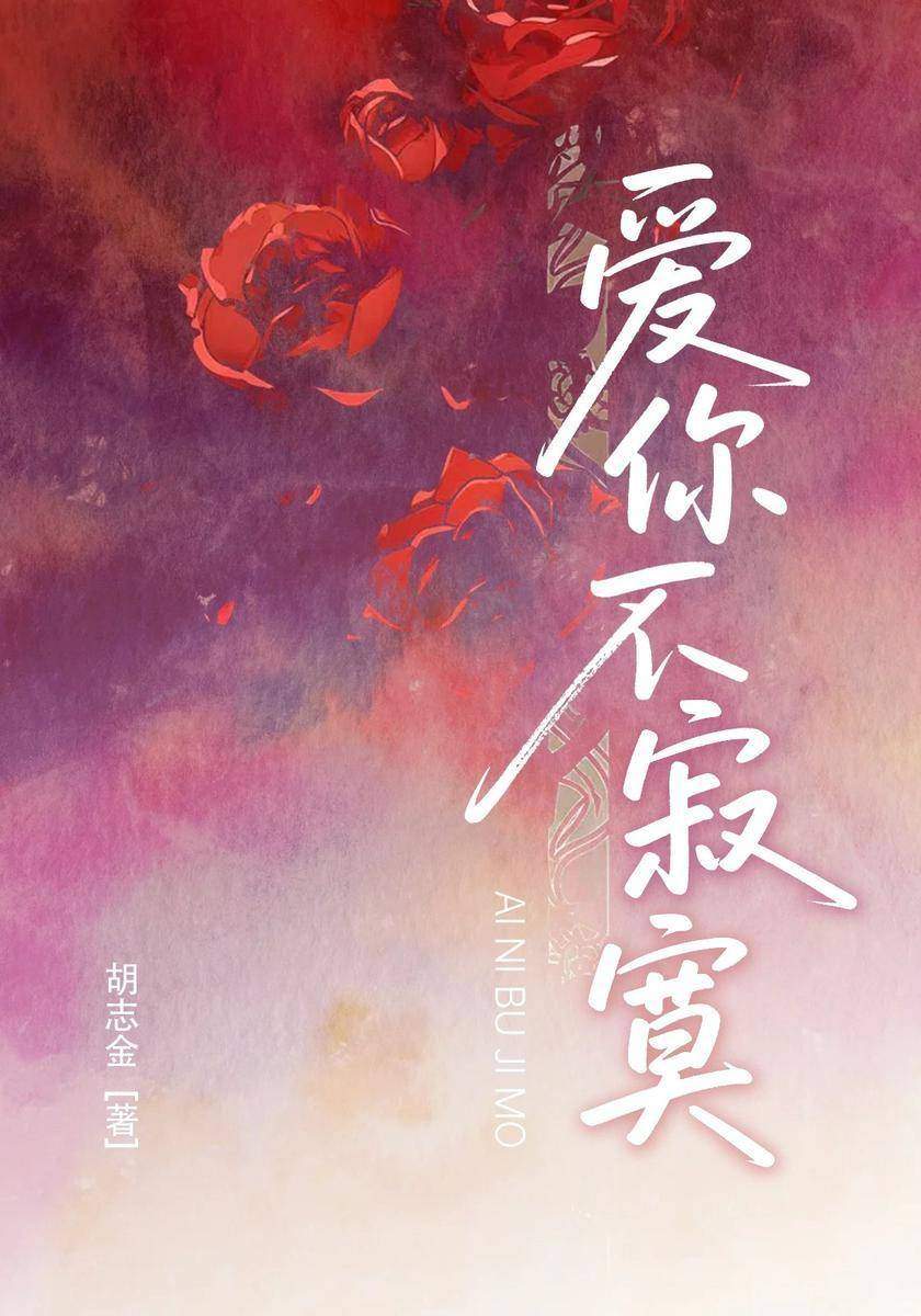 爱你不寂寞