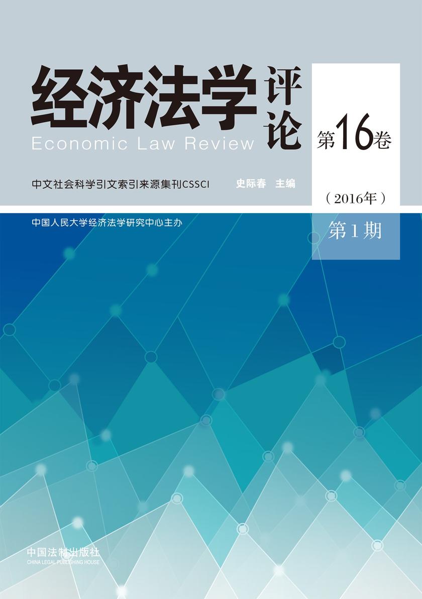 经济法学评论(第16卷2016年第1期)