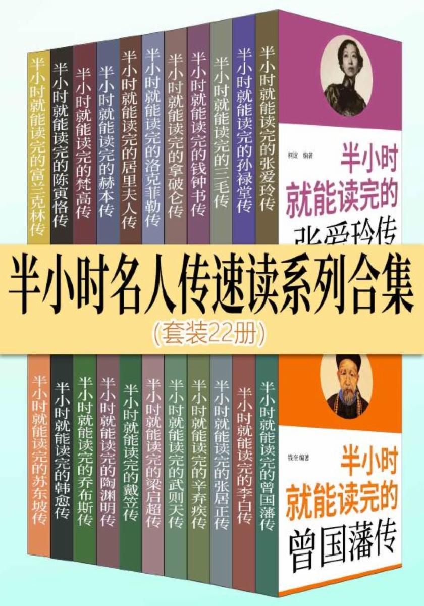 半小时名人传速读系列合集（套装22册）