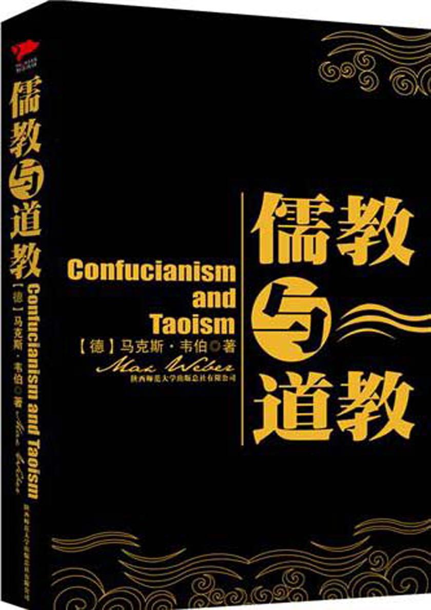 儒教与道教(当代社会学的传世经典，告诉你一个不一样的中国！)