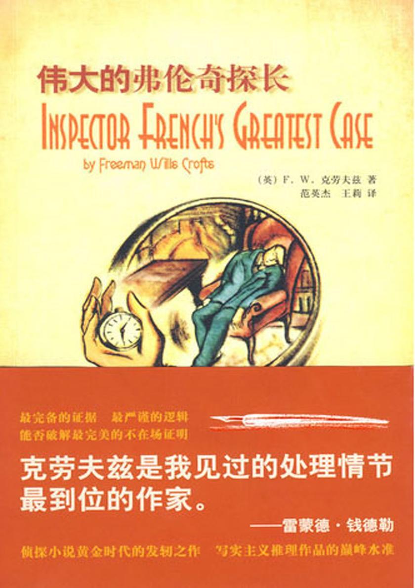 伟大的弗伦奇探长
