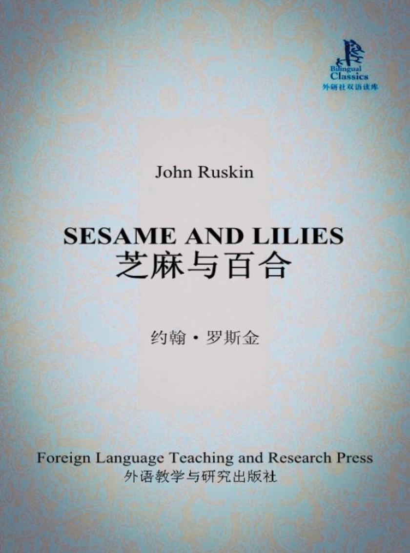 芝麻与百合(外研社双语读库)
