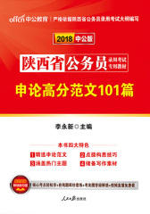 中公2018陕西省公务员录用考试专用教材申论高分范文101篇