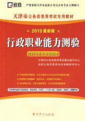 行政职业能力测验：（2010最新版）天津市公务员录用考试专用教材（赠38元网络学习充值卡）(试读本)