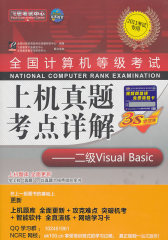 【年末清仓】二级Visual Basic（2010考试专用）（附光盘）全国计算机等级考试上机真题考点详解(试读本)