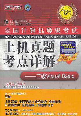 【年末清仓】二级Visual Basic(2010考试专用)(附光盘)全国计算机等级考试上机真题考点详解(试读本)