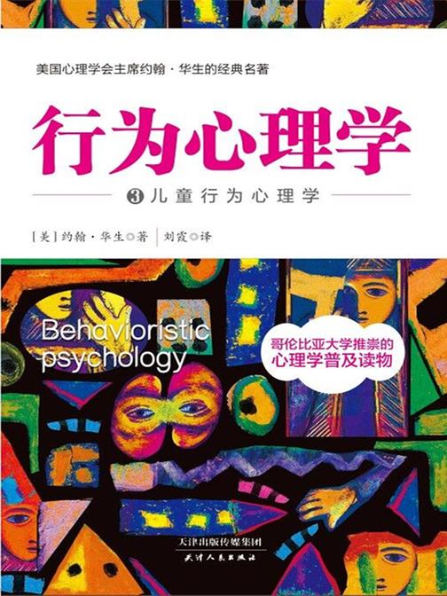 行为心理学3：儿童行为心理学(美国儿童行为心理学的巅峰之作)