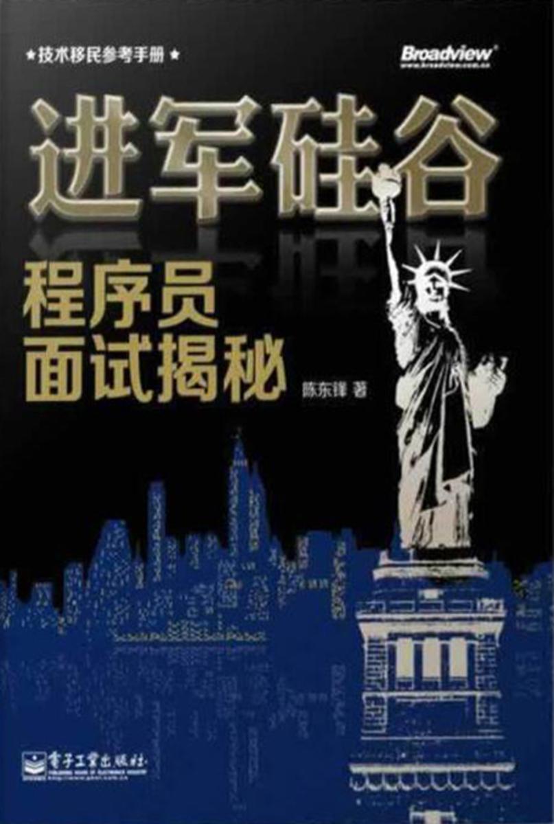 进军硅谷 –程序员面试揭秘