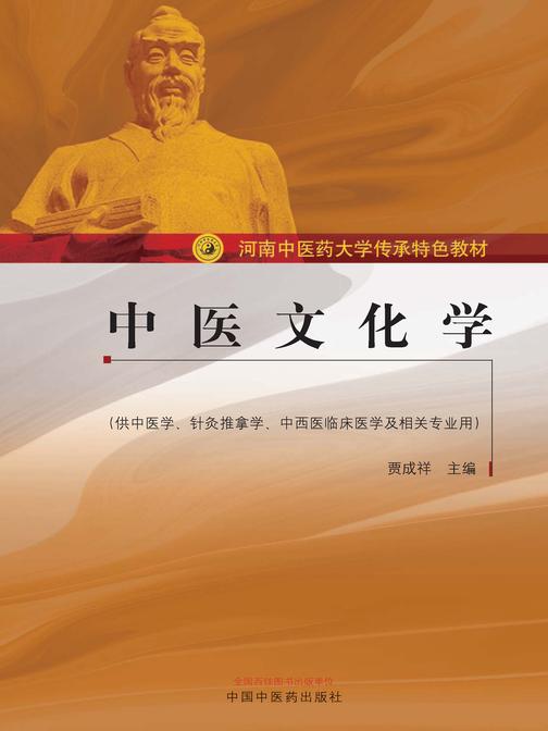 中医文化学(河南中医药大学传承特色教材)