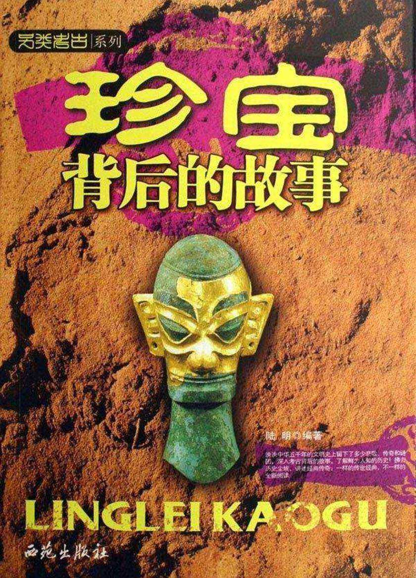 珍宝背后的故事