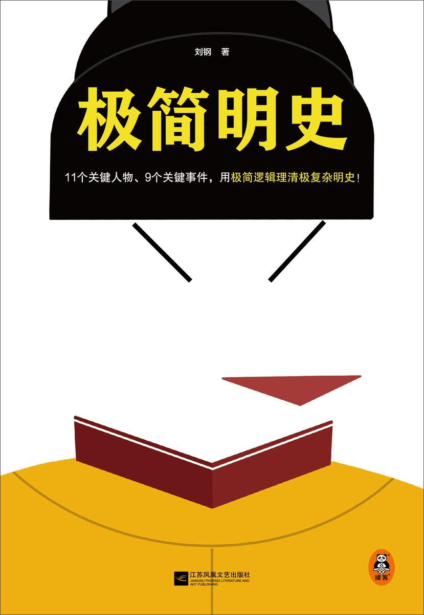 极简明史(11个关键人物、9个关键事件,用极简逻辑理清极复杂明史!一本书理清明朝三百年兴衰)(读客这本史书真好看文库)