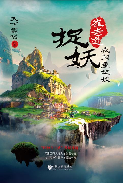 崔老道捉妖:夜闯董妃坟