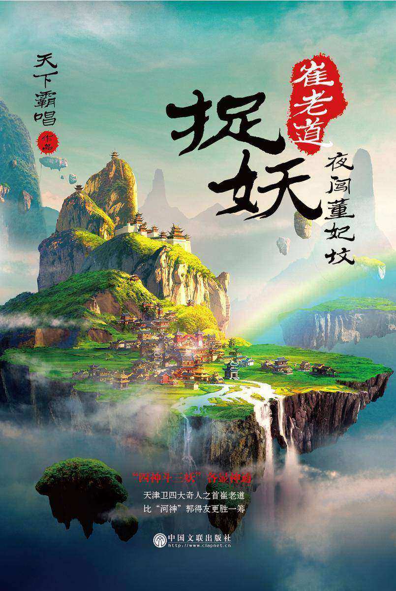 崔老道捉妖:夜闯董妃坟
