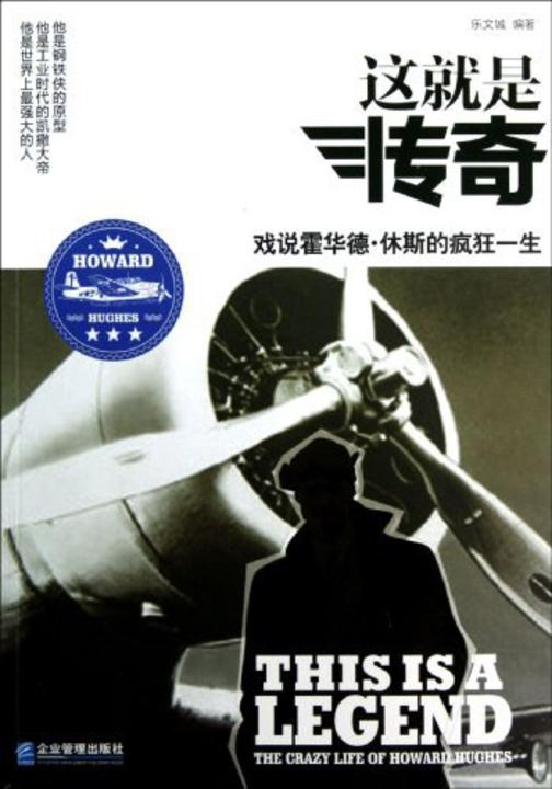 这就是传奇:戏说霍华德·休斯的疯狂一生