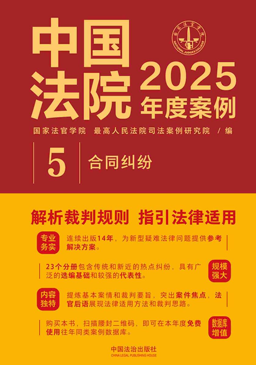 中国法院2025年度案例:合同纠纷