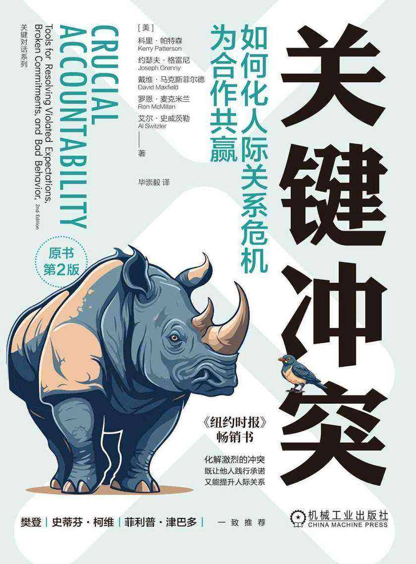 关键冲突:如何化人际关系危机为合作共赢(原书第2版)