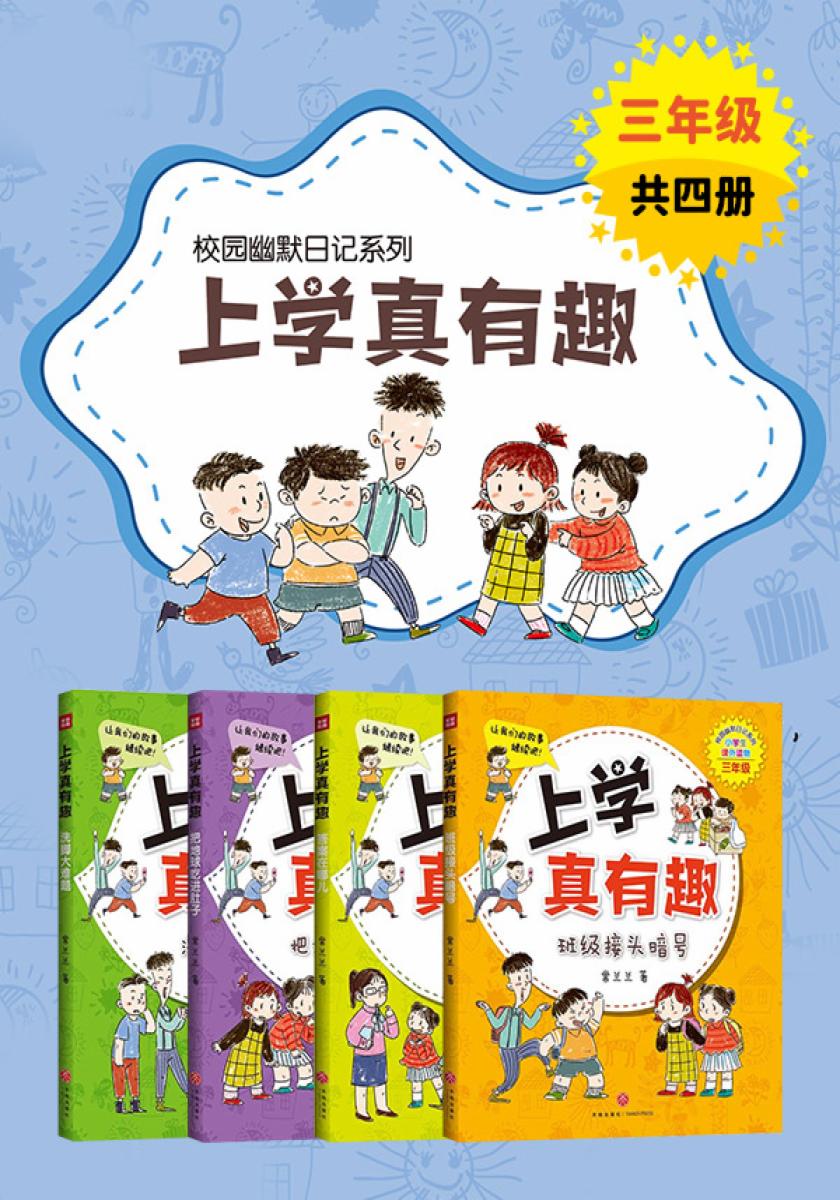 上学真有趣：三年级（全四册）