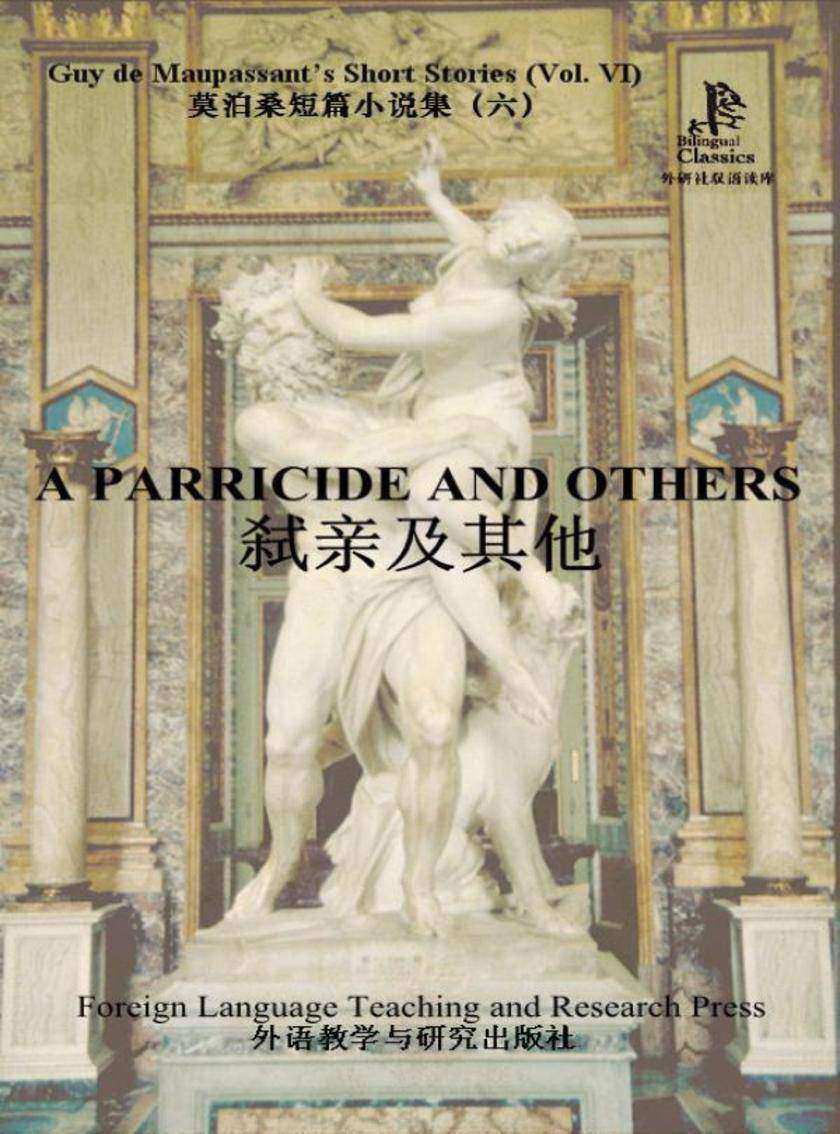 弑亲及其他(外研社双语读库)