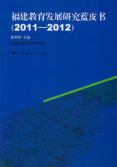 福建教育发展研究蓝皮书（2011-2012）