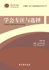 [3D电子书]圣才学习网·学会专注与选择(仅适用PC阅读)