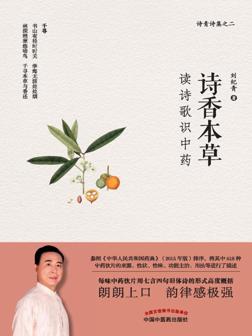诗香本草: 读诗歌识中药
