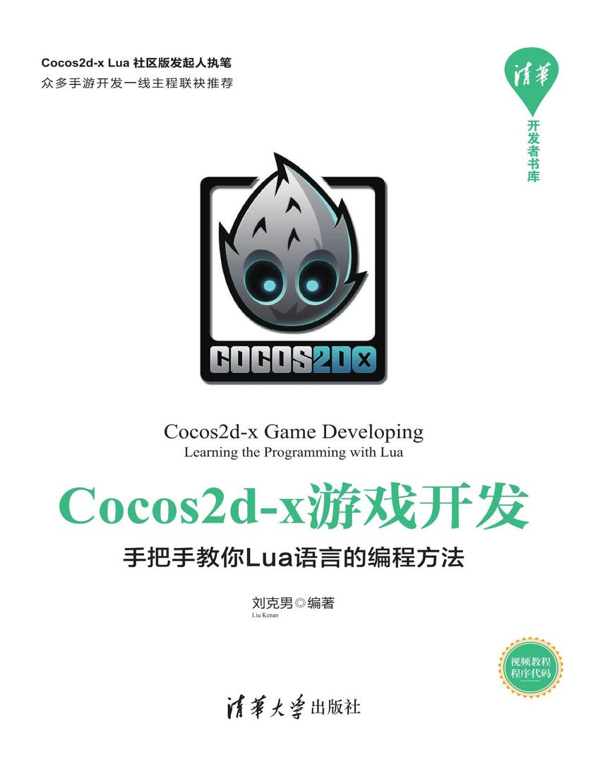 Cocos2d-x游戏开发--手把手教你Lua语言的编程方法